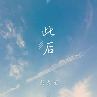 此后 lyrics | Boomplay Music