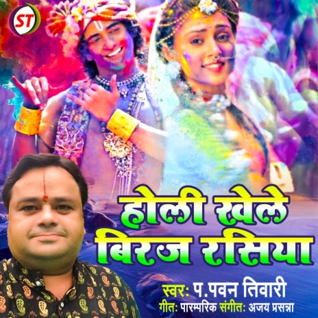 Holi Khele Biraj Rasiya (Hindi) | Boomplay Music