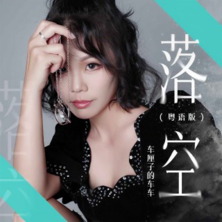 落空 (粤语版伴奏) lyrics | Boomplay Music