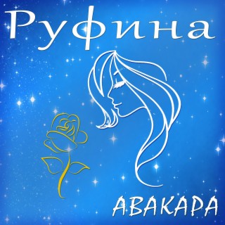 Руфина