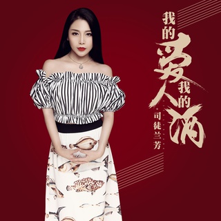 我的爱人我的酒 (DJ沈念Remix伴奏) lyrics | Boomplay Music