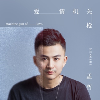 爱情机关枪 (伴奏) lyrics | Boomplay Music