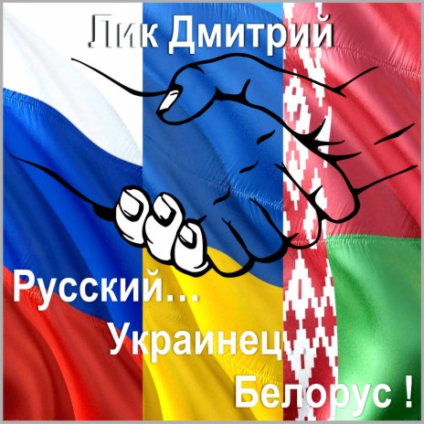 Русский, украинец, белорус! | Boomplay Music