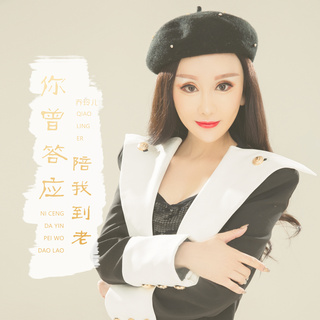 你曾答应陪我到老 (伴奏) lyrics | Boomplay Music