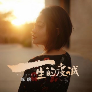 一生的虔诚 (伴奏) lyrics | Boomplay Music