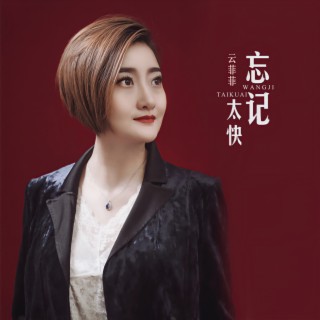 忘记太快 (伴奏) lyrics | Boomplay Music