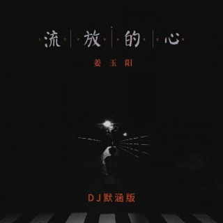 流放的心 (DJ默涵版) lyrics | Boomplay Music