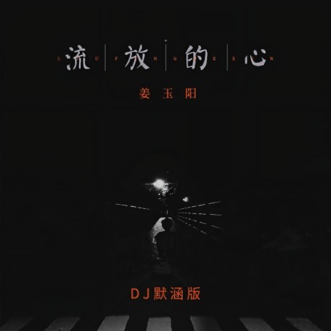 流放的心 (DJ默涵版) | Boomplay Music