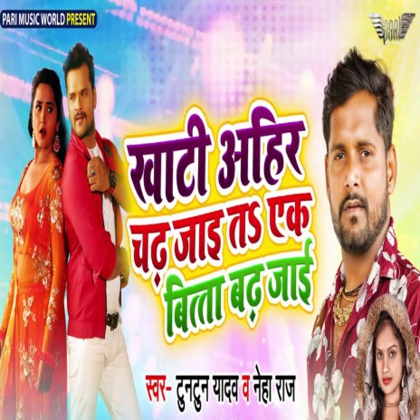 Khati Ahir Chad Jayi Ta Ak Bitta Badh Jayi ft. Neha Raj | Boomplay Music