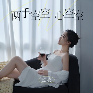 两手空空心空空 (DJ版伴奏) lyrics | Boomplay Music