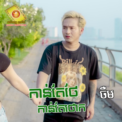 កាន់តែថែកាន់តែថោក | Boomplay Music