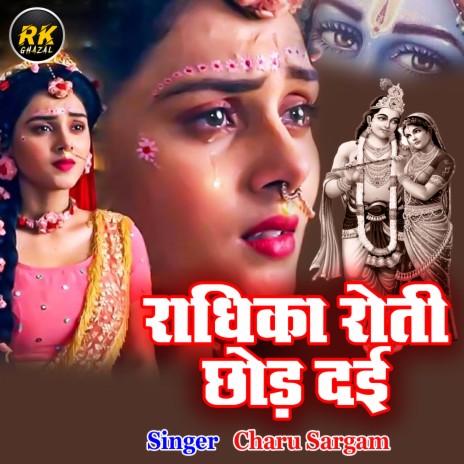 Radhika Rati Chhod Dai | Boomplay Music