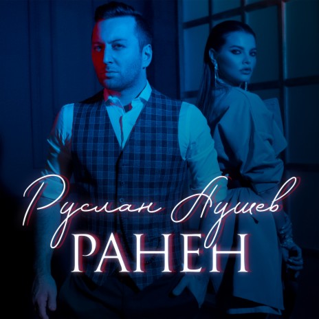 Руслан Аушев - Ранен MP3 Download & Lyrics | Boomplay