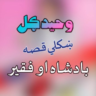 Faqeer Aow Badshah