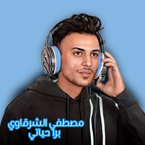 برا حياتي | Boomplay Music