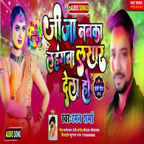 Jija Navka Lehengwa Lasar Dela Ho (Bhojpuri) | Boomplay Music