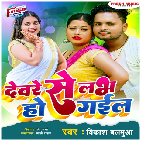 Devre Se Love Ho Gail | Boomplay Music