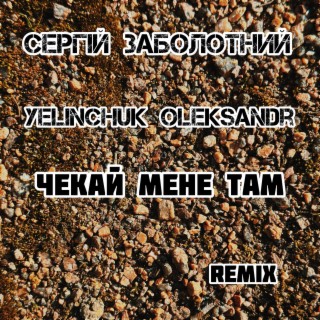 Чекай мене там (Yelinchuk Oleksandr Remix)