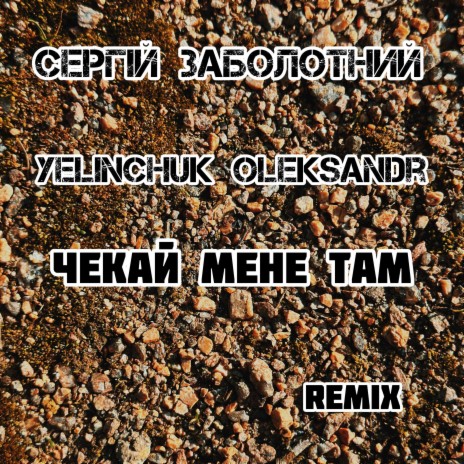 Чекай мене там (Yelinchuk Oleksandr Remix) ft. Yelinchuk Oleksandr | Boomplay Music