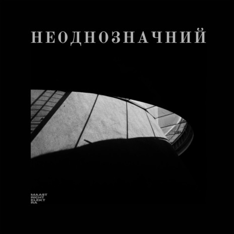 неоднозначний | Boomplay Music