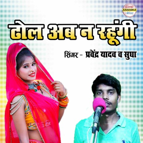 Dhola Ab Na Rahungi ft. Sudha | Boomplay Music