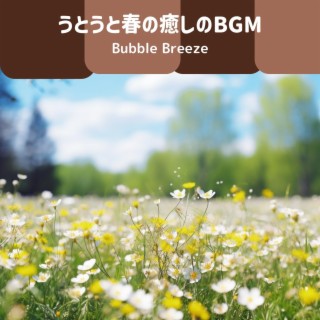 うとうと春の癒しのbgm