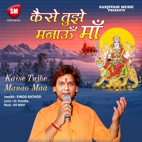 Kaise Tujhe Manao Maa (Durga Bhajan)