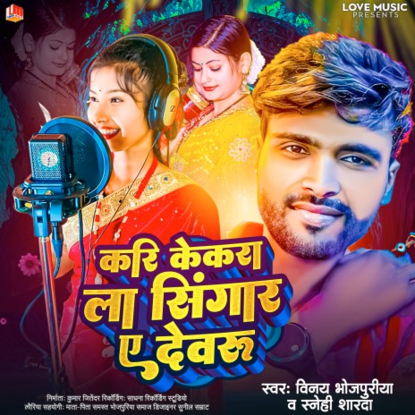 Kari Kekara La Singar Ye Dewaru (Bhojpuri) ft. Snehi Sharda | Boomplay Music