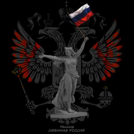 Любимая Россия | Boomplay Music