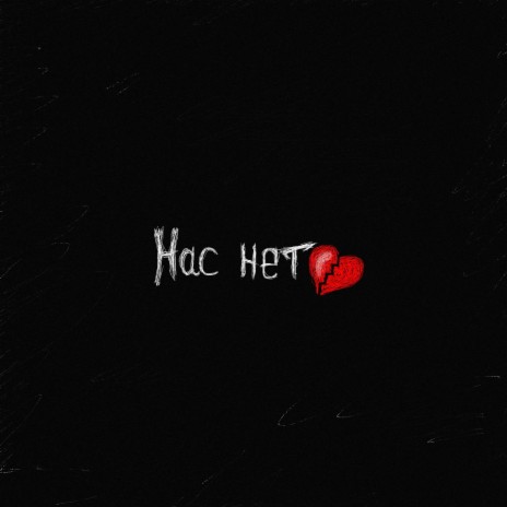 Нас нет | Boomplay Music