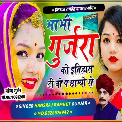Bhabhi Gurjar Ko Etihas TV P Chhgyo Ri ft. Ramhet Gurjar | Boomplay Music