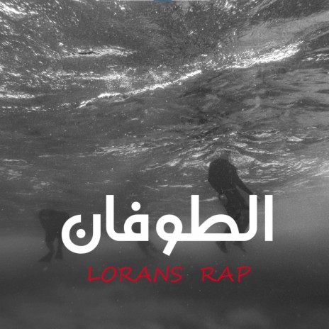 الطوفان | Boomplay Music