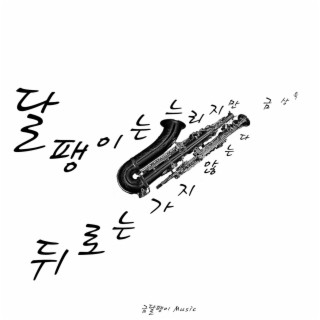 꿈의 씨앗