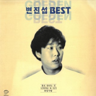 변진섭 GOLDEN BEST