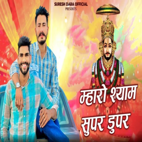 Mharo Shyam Super Duper ft. Rekha Mewara | Boomplay Music