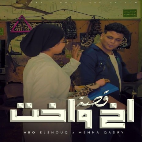 قصه اخ واخت (في ناس جوا البيوت عالم بحالها ربنا) منه قدري - ابو الشوق | Boomplay Music