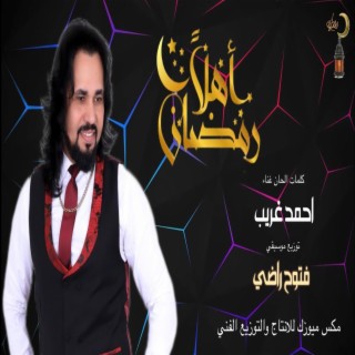 اهلا رمضان