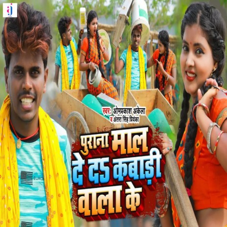 Purana Maal De Da Kabadi Wala Ke ft. Antra Singh Priyanka | Boomplay Music