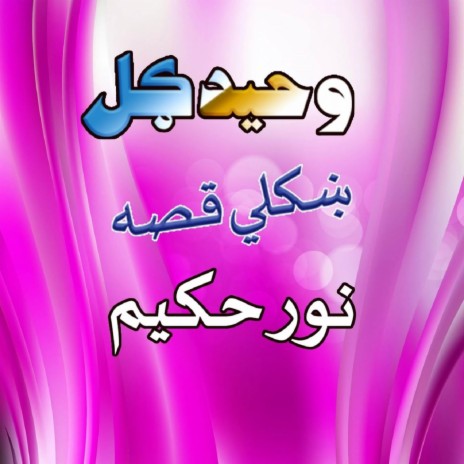 Qessa Noor Hakeem, Pt. 4