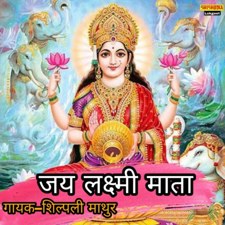 Jai Laxmi Mata Maiya Jai Laxmi Mata | Boomplay Music