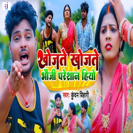 Khojate Khojate Bhauji Pareshan Hiyo | Boomplay Music