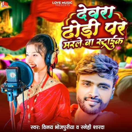 Dewara Dhodiye Par Marle Ba Straik (Bhojpuri) ft. Snehi Sharda | Boomplay Music