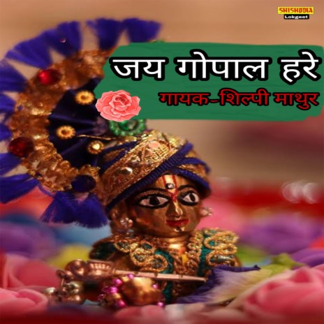 Jai Gopal Hare Swami Jai Gopal Hare | Boomplay Music