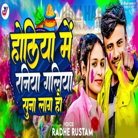 Holiya Me Raniya Galiya Suna Lag Hau | Boomplay Music