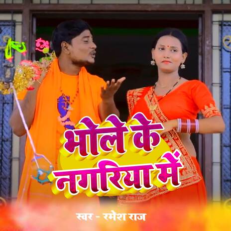 Bhole Ke Nagariya Me | Boomplay Music