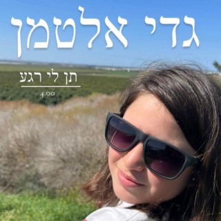 תן לי רגע