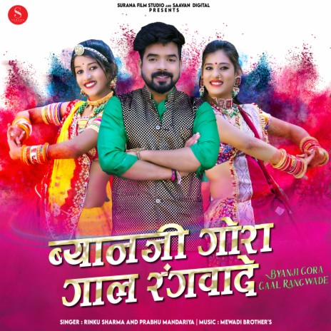 Byanji Gora Gaal Rangwade ft. Prabhu Mandariya | Boomplay Music