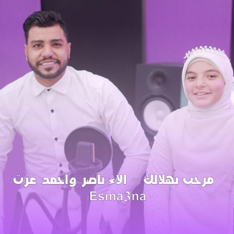 مرحب بهلالك - آلاء ناصر وأحمد عزت | Boomplay Music