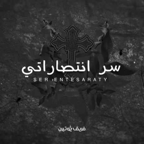 Ser Entesaraty | سر انتصاراتي | Boomplay Music