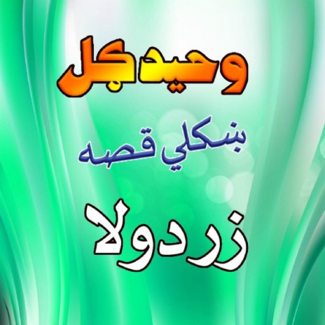 Qessa Zard Ullah, Pt. 4